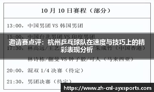 邀请赛点评：杭州乒乓球队在速度与技巧上的精彩表现分析
