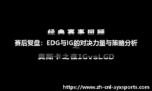赛后复盘：EDG与IG的对决力量与策略分析