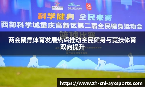 两会聚焦体育发展热点推动全民健身与竞技体育双向提升