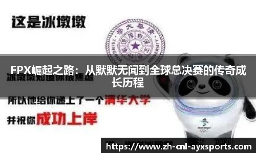 FPX崛起之路：从默默无闻到全球总决赛的传奇成长历程