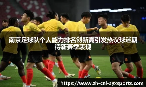 南京足球队个人能力排名创新高引发热议球迷期待新赛季表现