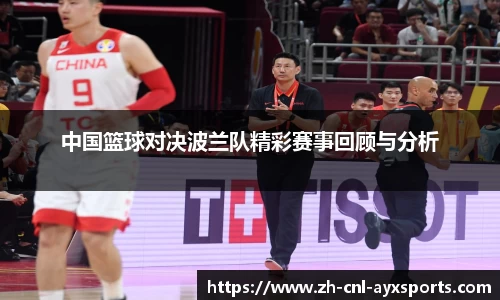 中国篮球对决波兰队精彩赛事回顾与分析